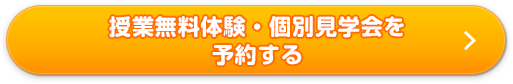 授業無料体験・個別見学会を予約する